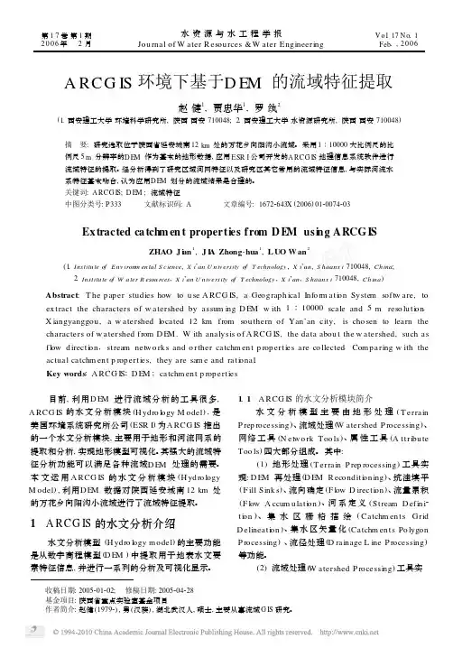 ARCGIS环境下基于DEM的流域特征提取2