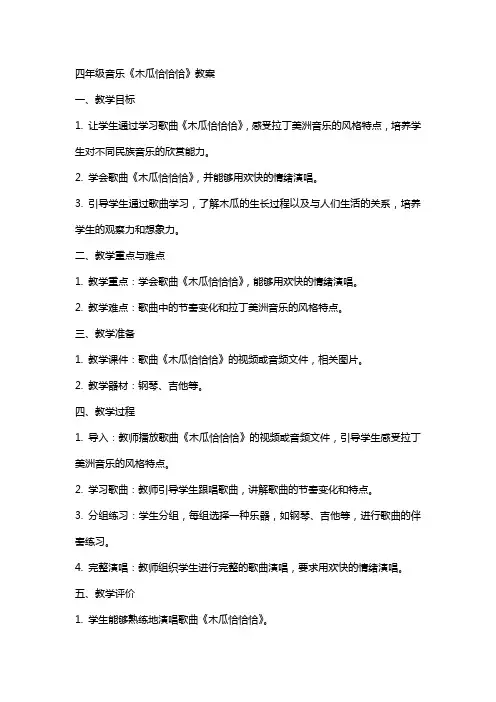 四年级音乐《木瓜恰恰恰》教案