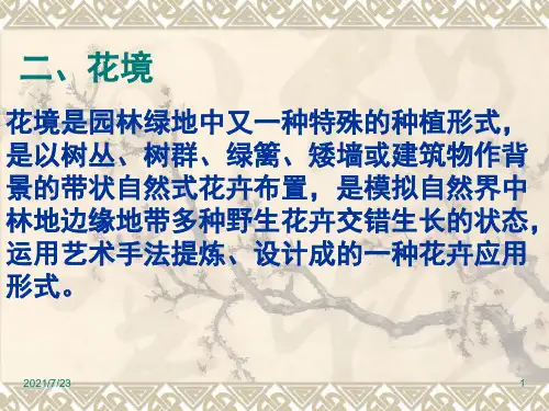 花坛花境(讲授)大全PPT课件
