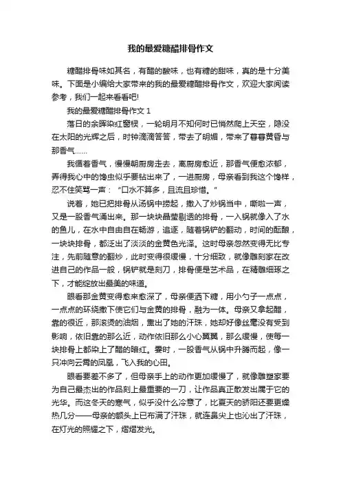 我的最爱糖醋排骨作文