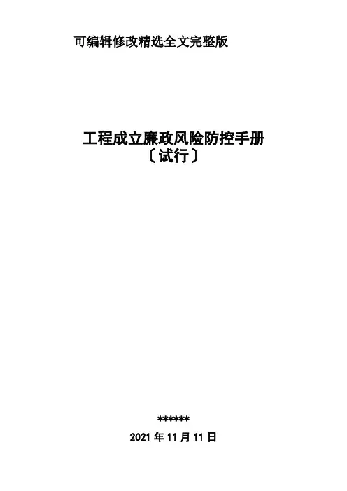 建设工程廉政风险防控手册精选全文