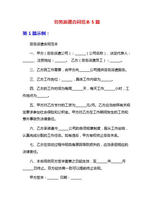 劳务派遣合同范本5篇