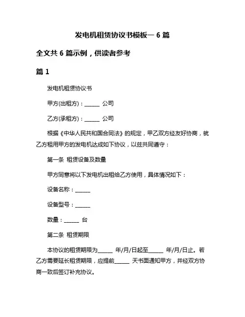 发电机租赁协议书模板一6篇
