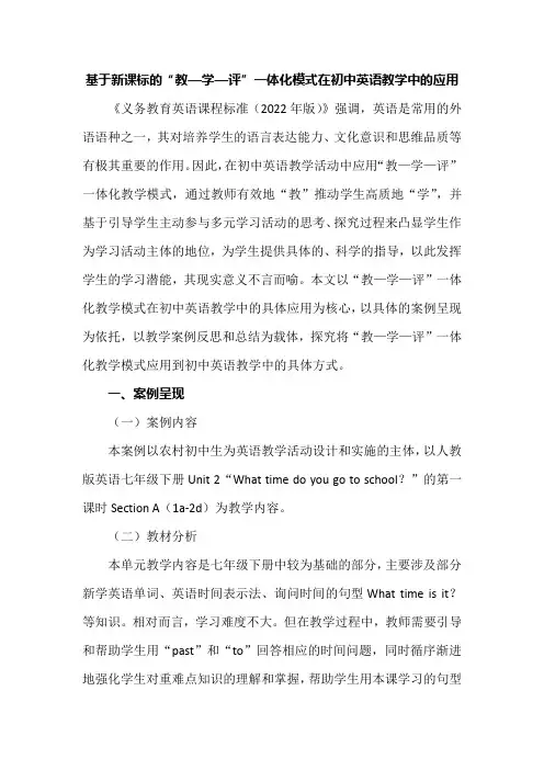 基于新课标的“教—学—评”一体化模式在初中英语教学中的应用