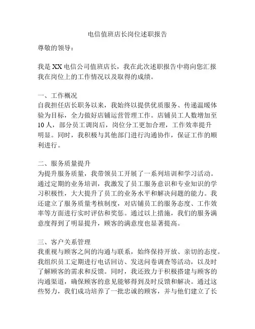 电信值班店长岗位述职报告