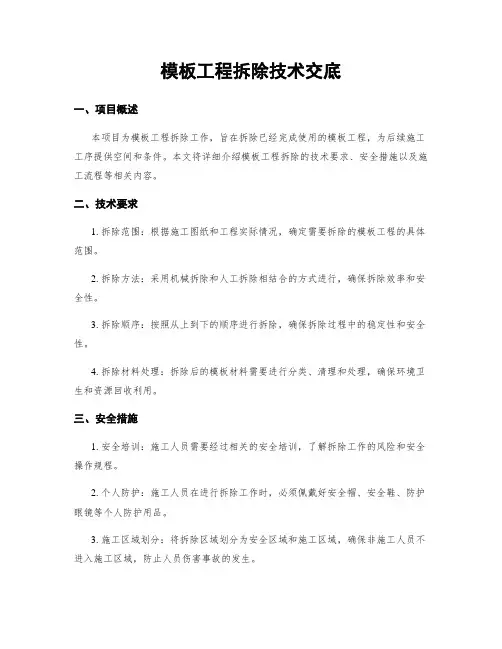 模板工程拆除技术交底