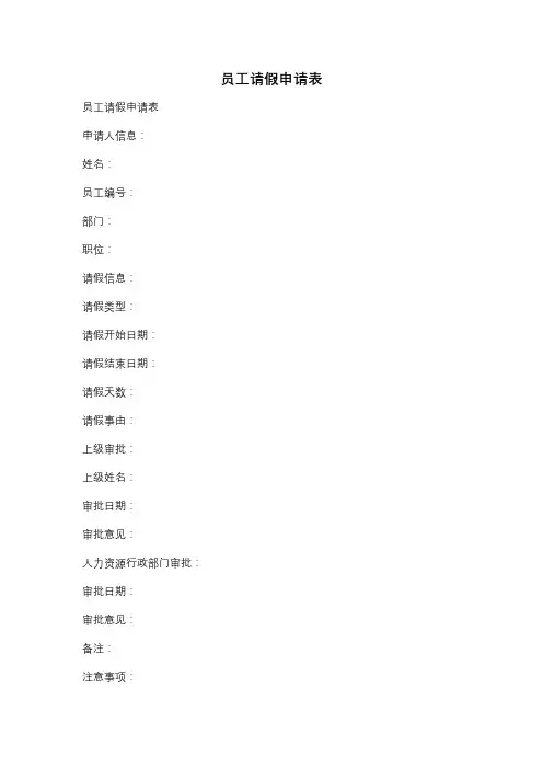 员工请假申请表