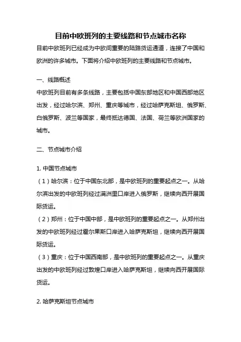 目前中欧班列的主要线路和节点城市名称