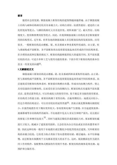 钢筋混凝土框架结构文献综述
