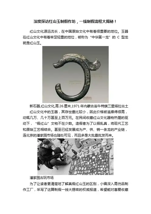 深度探访红山玉制假作坊，一线制假流程大揭秘！