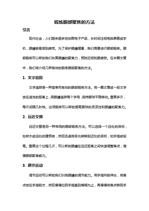 锻炼眼部聚焦的方法