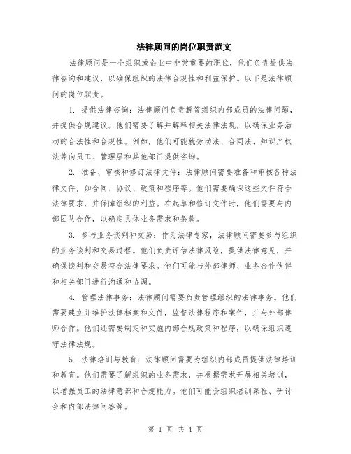 法律顾问的岗位职责范文（二篇）