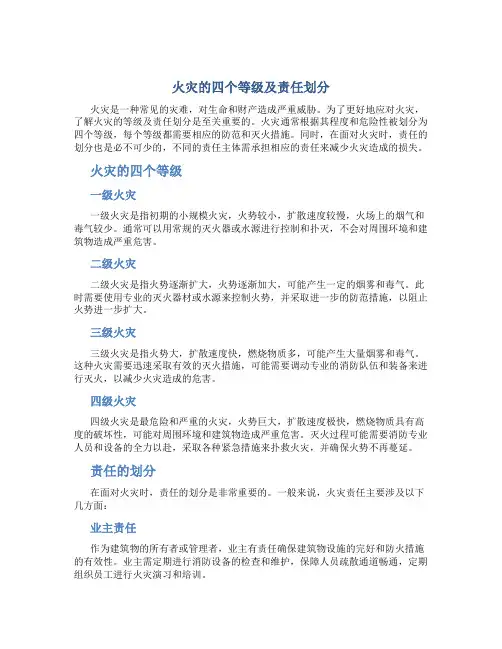 火灾分为哪四个等级,责任如何划分