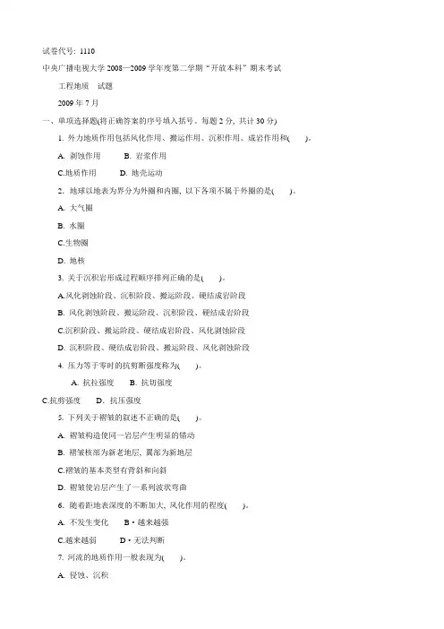 电大开放本科工程地质期末考试试题汇总4