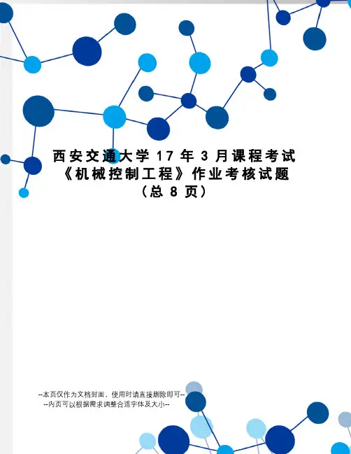 西安交通大学17年3月课程考试《机械控制工程》作业考核试题