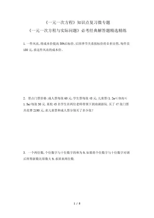 人教版 数学七年级上《一元一次方程》知识点复习微专题《一元一次方程与实际问题》必考经典解答题精选精练