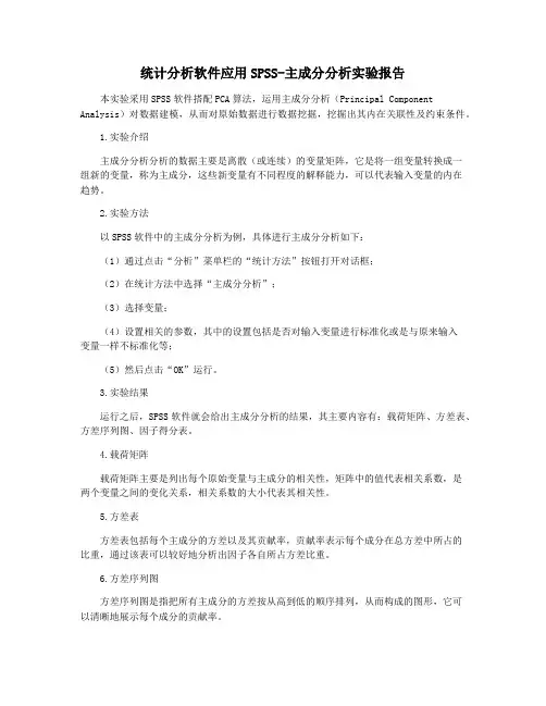 统计分析软件应用SPSS-主成分分析实验报告