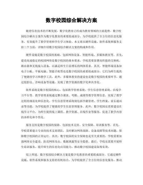 数字校园综合解决方案