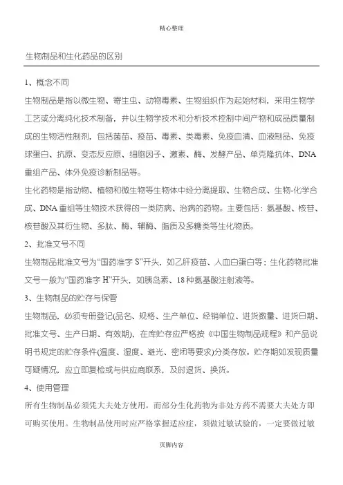 生物制品和生化药品的区别