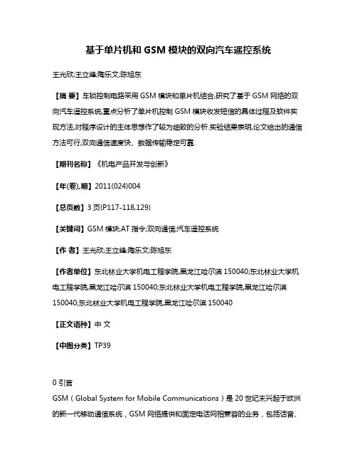 基于单片机和GSM模块的双向汽车遥控系统