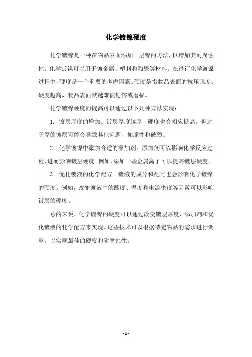 化学镀镍硬度