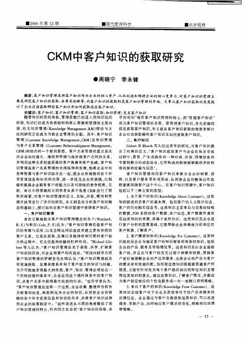 CKM中客户知识的获取研究