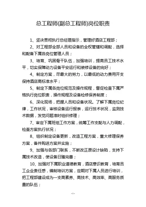 总工程师(副总工程师)岗位职责