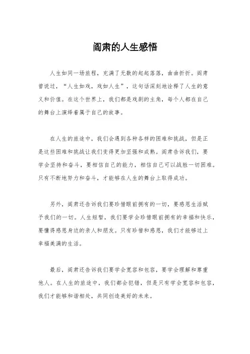 阎肃的人生感悟