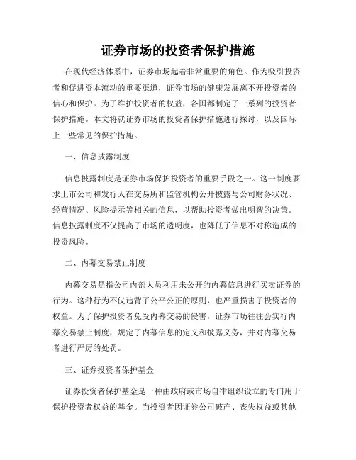 证券市场的投资者保护措施
