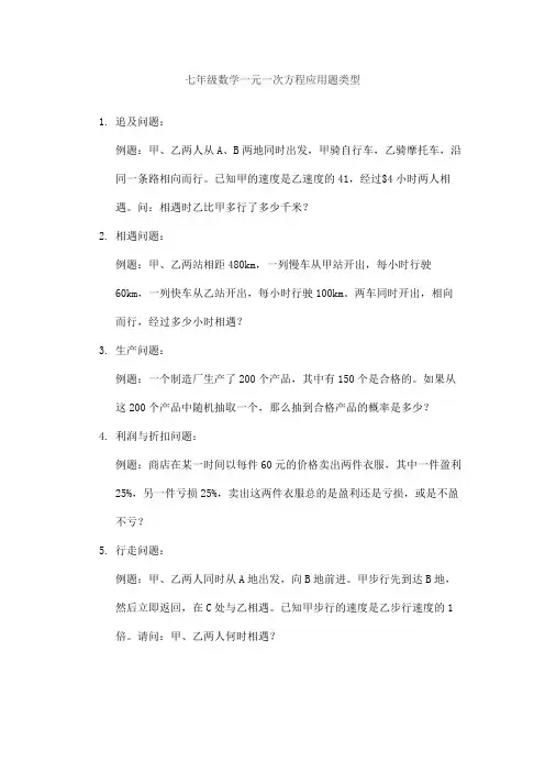 七年级数学一元一次方程应用题类型