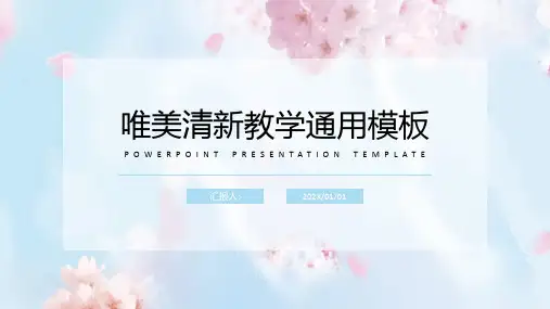 唯美清新教学通用模板