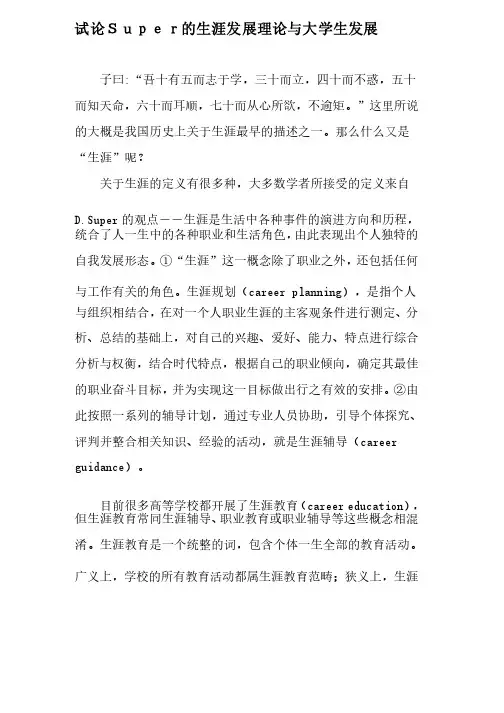 试论Super的生涯发展理论与大学生发展-2019年文档