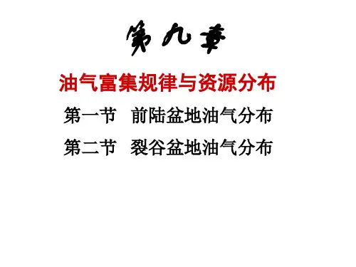 石油地质学_第二十三次课：第八章  油气分布规律(克拉通盆地)ppt课件