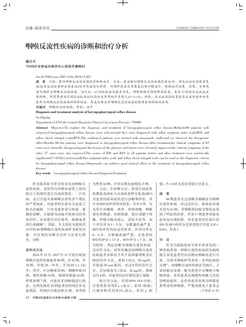 咽喉反流性疾病的诊断和治疗分析