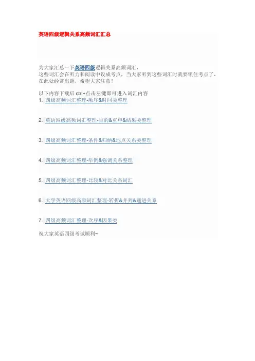 英语四级逻辑关系高频词汇汇总