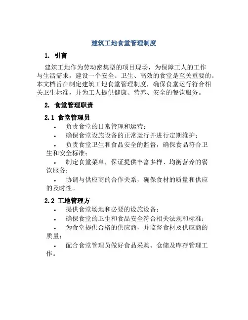 建筑工地食堂管理制度