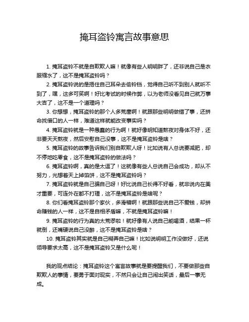 掩耳盗铃寓言故事意思
