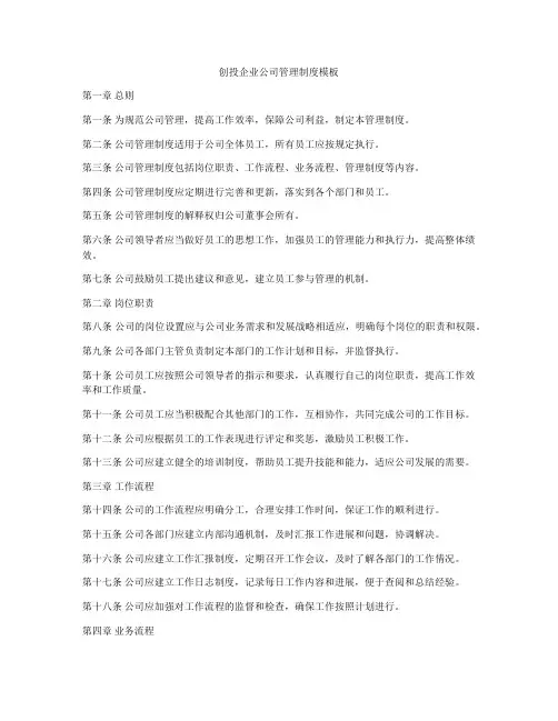 创投企业公司管理制度模板