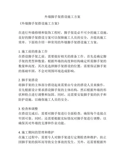 外墙脚手架搭设施工方案