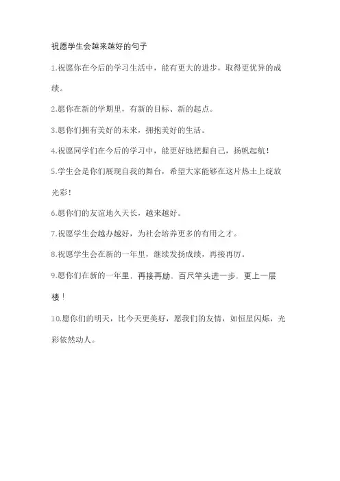 祝愿学生会越来越好的句子