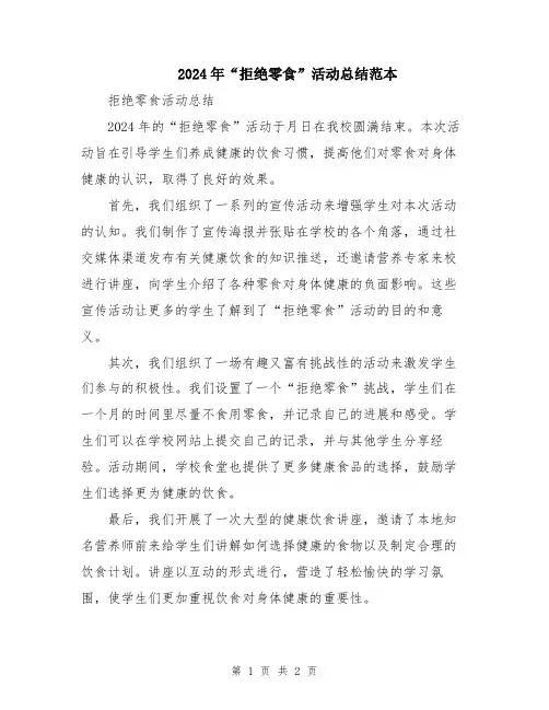 2024年“拒绝零食”活动总结范本