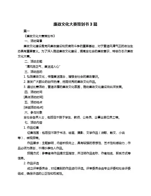 廉政文化大赛策划书3篇
