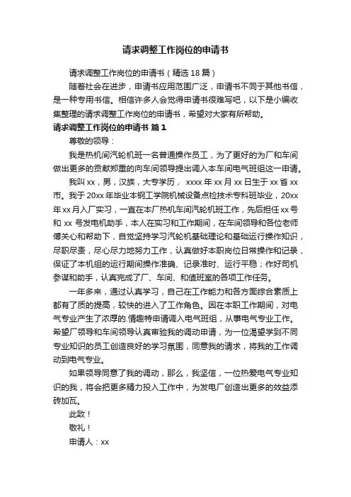 请求调整工作岗位的申请书（精选18篇）