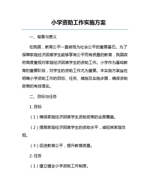 小学资助工作实施方案