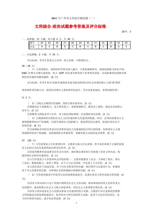 2011 年广州市普通高中毕业班综合测试(一) 文科综合参考答案(word版)