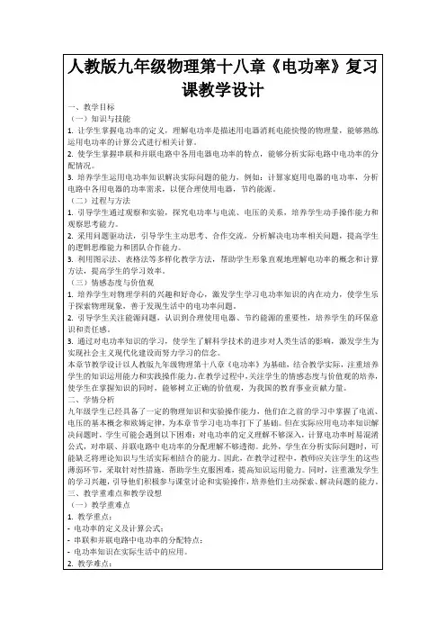 人教版九年级物理第十八章《电功率》复习课教学设计