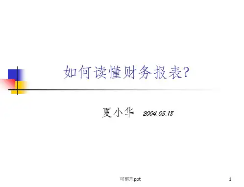 《如何看懂财务报表》PPT课件