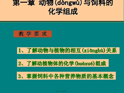 [畜牧兽医]01第一章 动物与饲料的化学组成