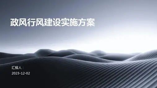政风行风建设实施方案
