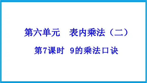 (新插图)人教版数学二年级上册 6-7 9的乘法口诀 教学课件